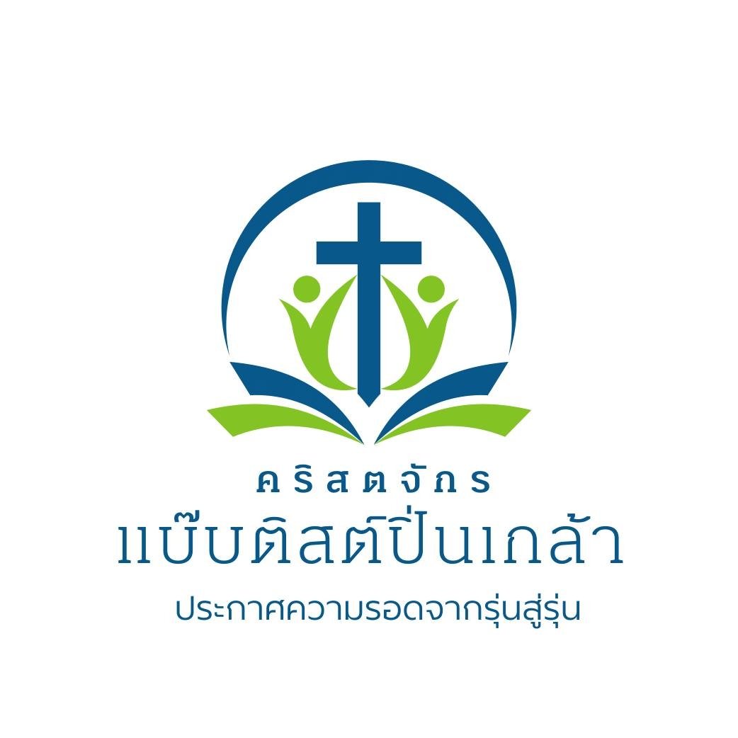 คริสตจักรแบ๊บติสต์ปิ่นเกล้า Logo
